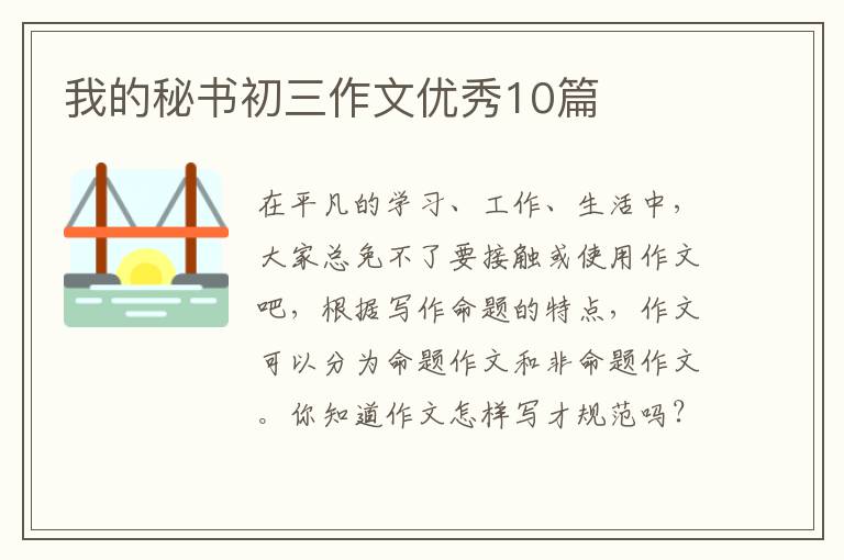 我的秘书初三作文优秀10篇