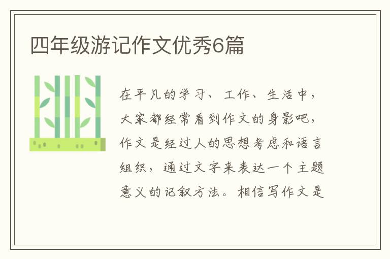 四年级游记作文优秀6篇