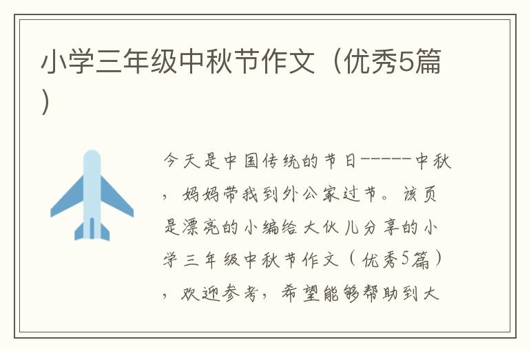 小学三年级中秋节作文（优秀5篇）