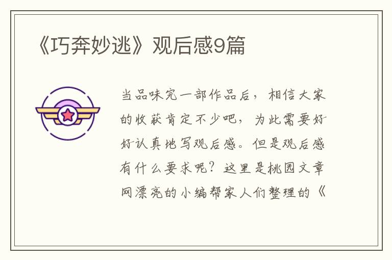 《巧奔妙逃》观后感9篇