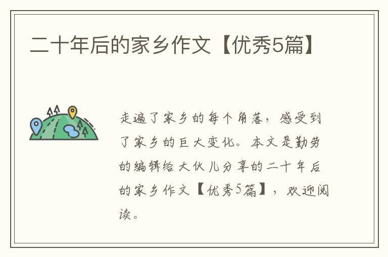 二十年后的家乡作文【优秀5篇】