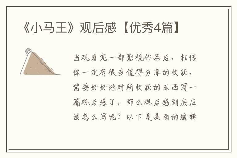 《小马王》观后感【优秀4篇】