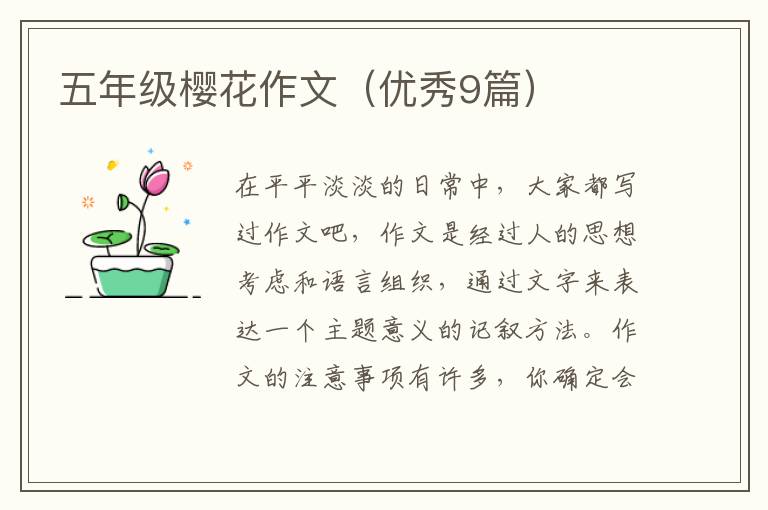 五年级樱花作文（优秀9篇）