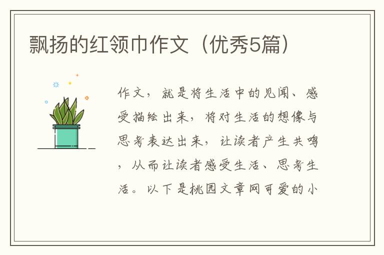 飘扬的红领巾作文（优秀5篇）