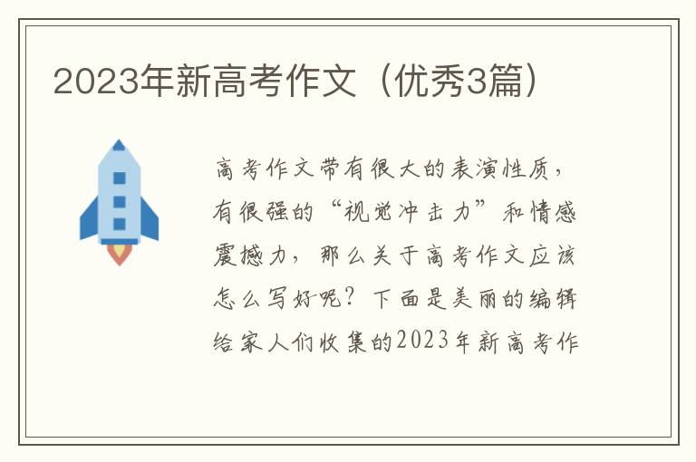 2023年新高考作文（优秀3篇）