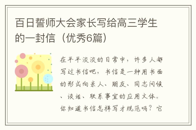 百日誓师大会家长写给高三学生的一封信（优秀6篇）