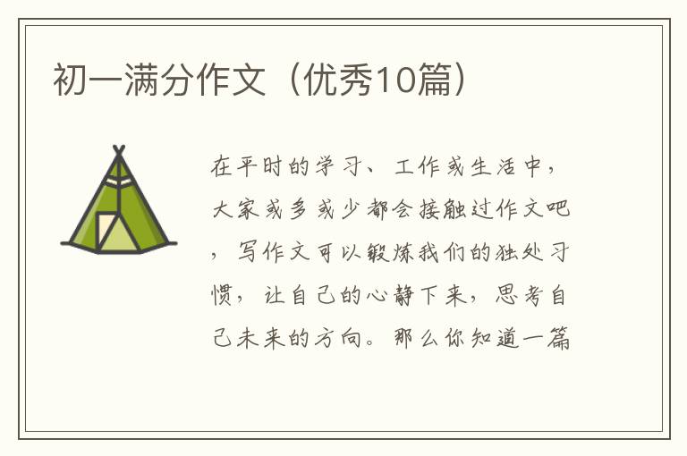 初一满分作文（优秀10篇）