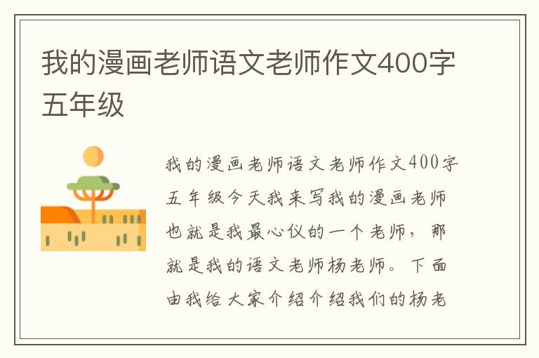 我的漫画老师语文老师作文400字五