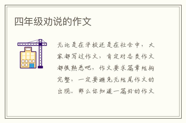 四年级劝说的作文
