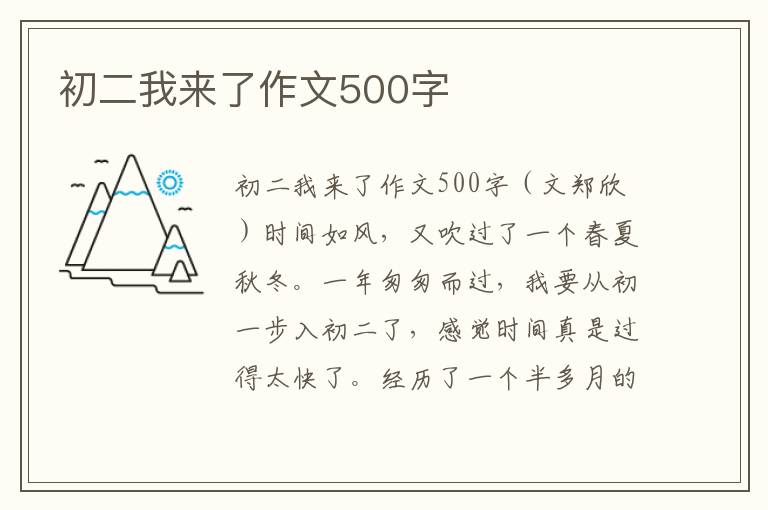 初二我来了作文500字