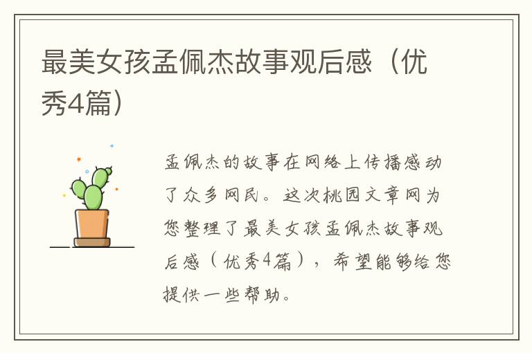 最美女孩孟佩杰故事观后感（优秀4篇）