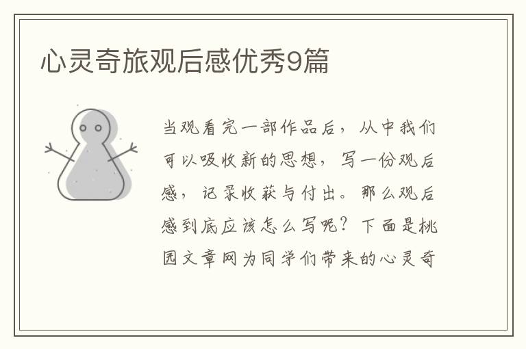 心灵奇旅观后感优秀9篇