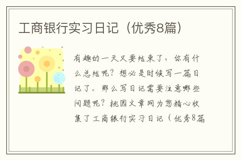 工商银行实习日记(优秀8篇)