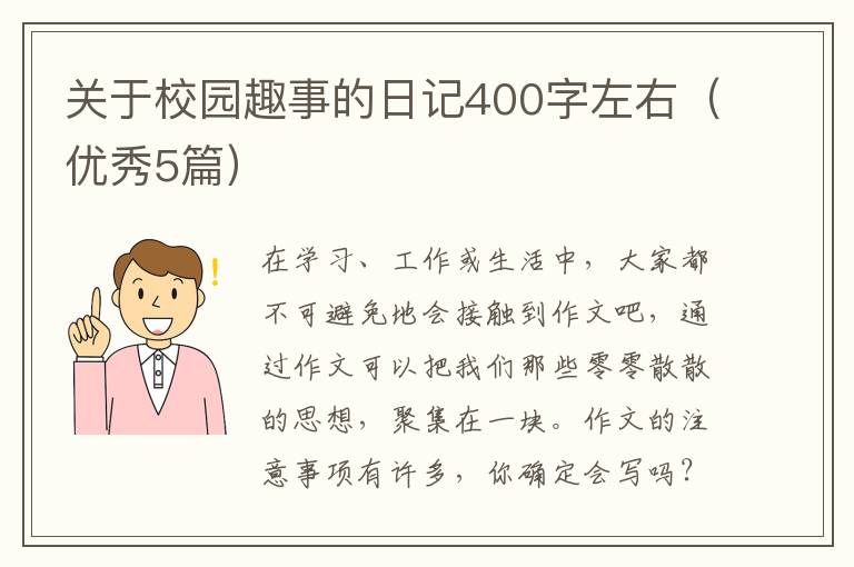 关于校园趣事的日记400字左右（优秀5篇）