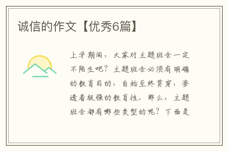 诚信的作文【优秀6篇】