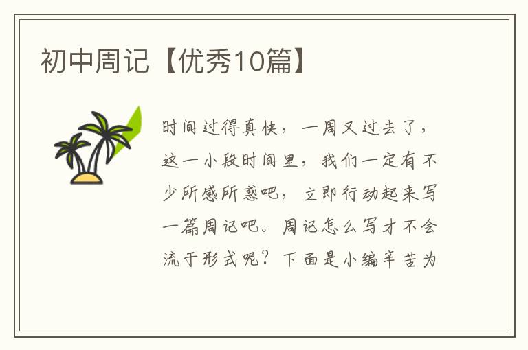 初中周记【优秀10篇】