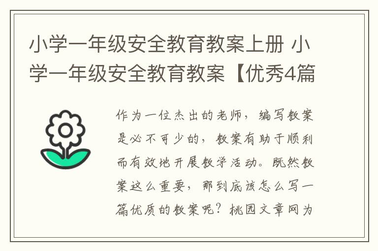 小学一年级安全教育教案上册 小学