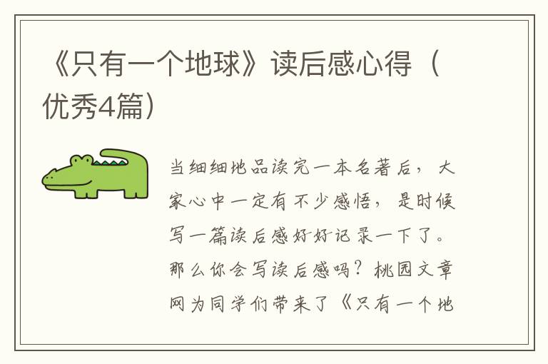 《只有一个地球》读后感心得（优秀4