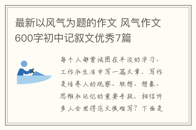 最新以风气为题的作文 风气作文600