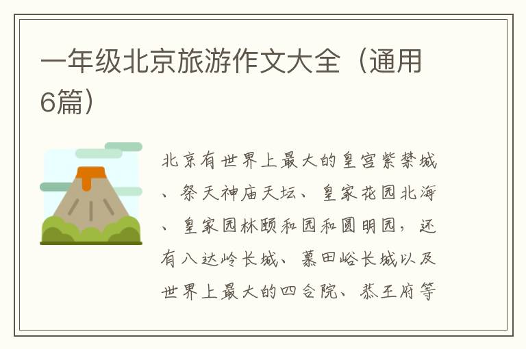一年级北京旅游作文大全（通用6篇）