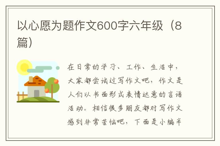 以心愿为题作文600字六年级(8篇)