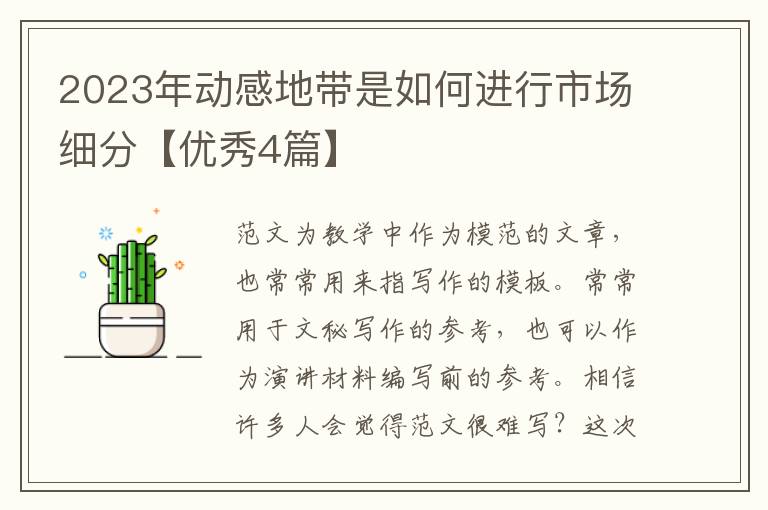 2023年动感地带是如何进行市场细分【优秀4篇】