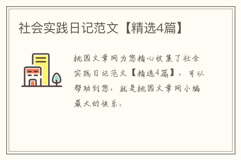 社会实践日记范文【精选4篇】