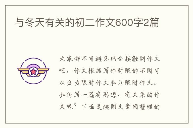 与冬天有关的初二作文600字2篇
