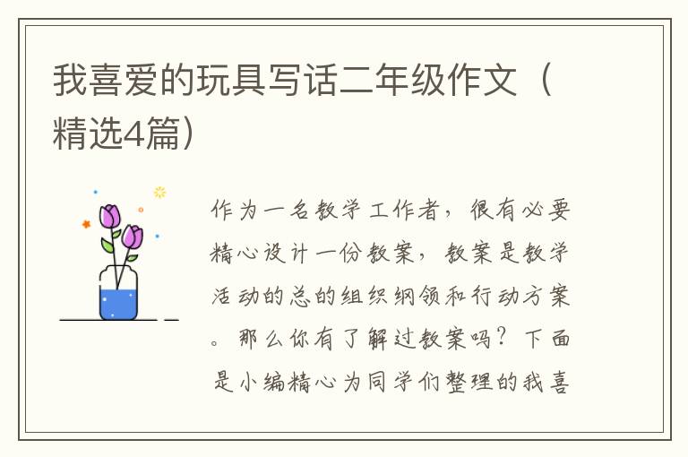 我喜爱的玩具写话二年级作文(精选4