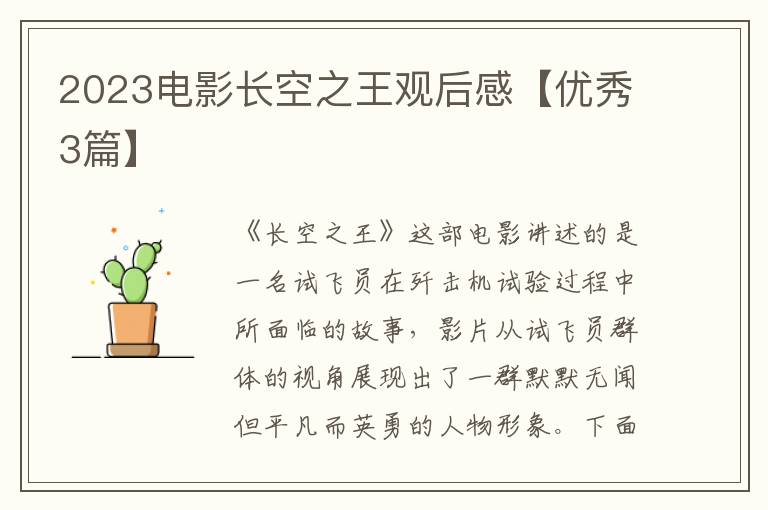 2023电影长空之王观后感【优秀3篇
