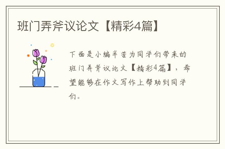 班门弄斧议论文【精彩4篇】