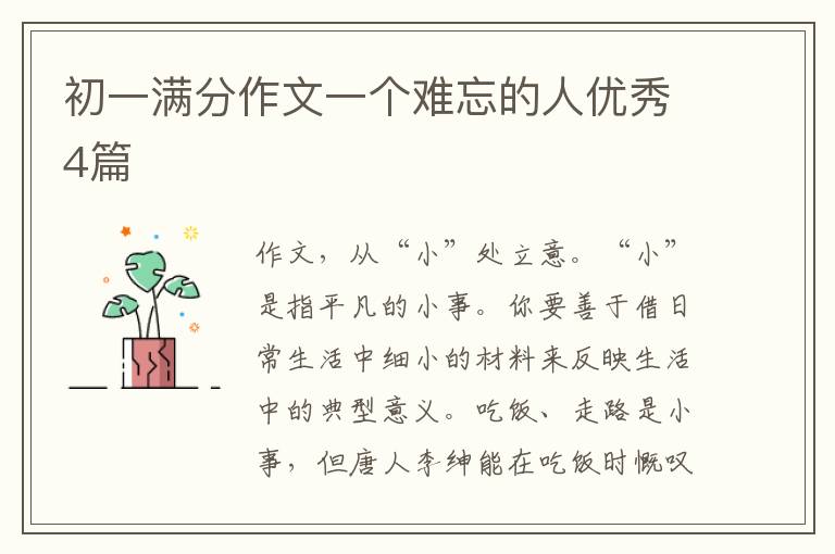 初一满分作文一个难忘的人优秀4篇