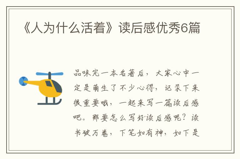 《人为什么活着》读后感优秀6篇