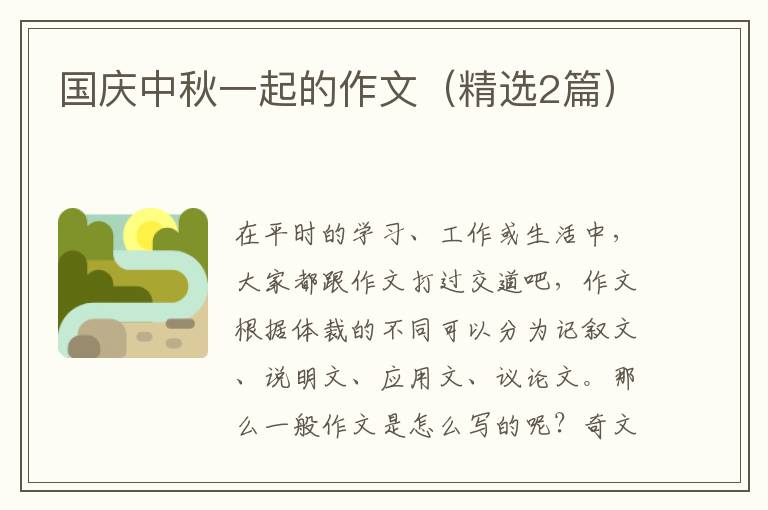 国庆中秋一起的作文（精选2篇）