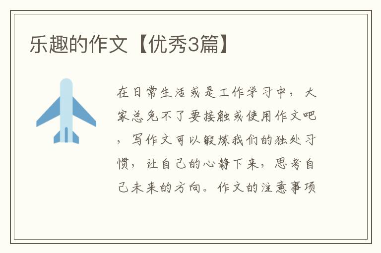 乐趣的作文【优秀3篇】