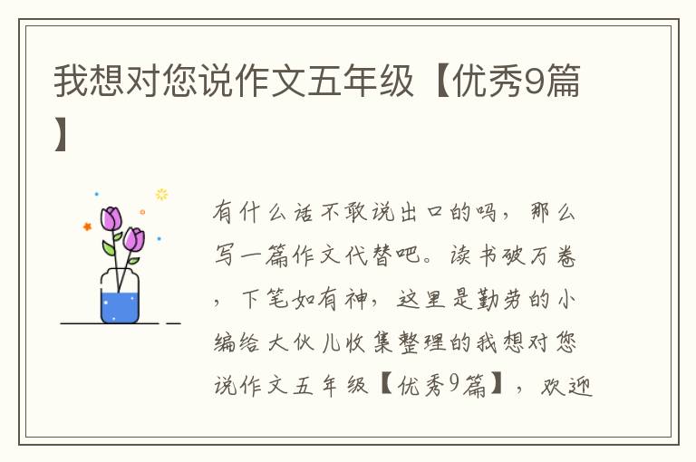 我想对您说作文五年级【优秀9篇】