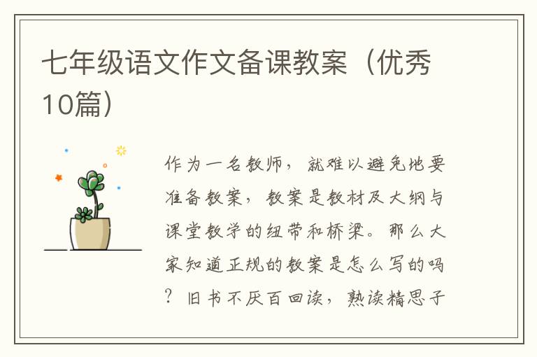 七年级语文作文备课教案(优秀10篇)