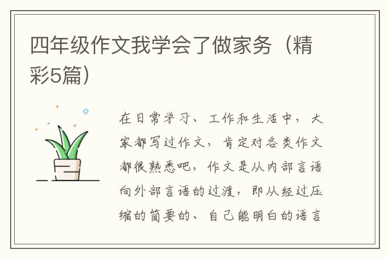 四年级作文我学会了做家务（精彩5篇）