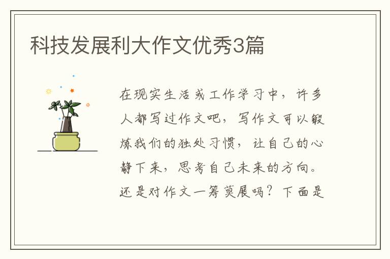 科技发展利大作文优秀3篇