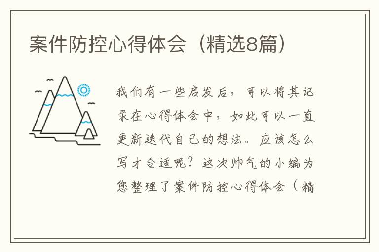 案件防控心得体会（精选8篇）