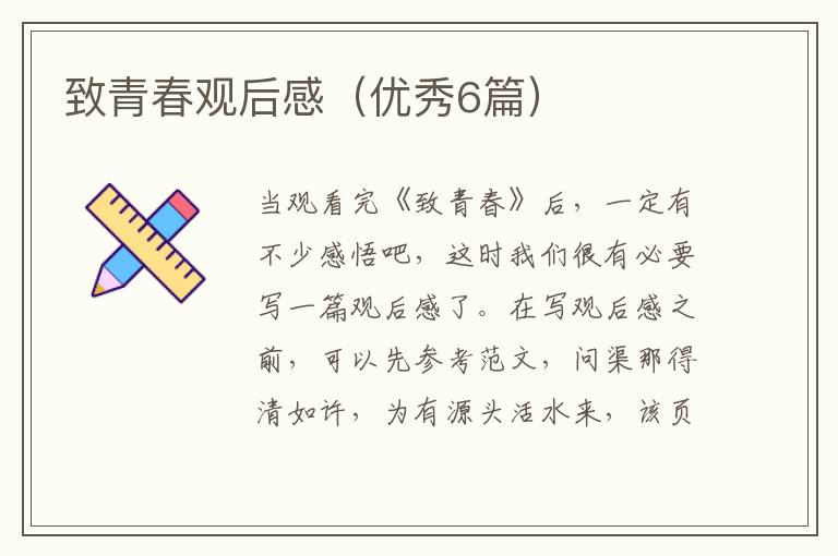 致青春观后感（优秀6篇）