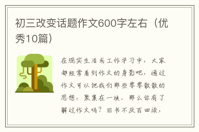 初三改变话题作文600字左右（优秀10篇）