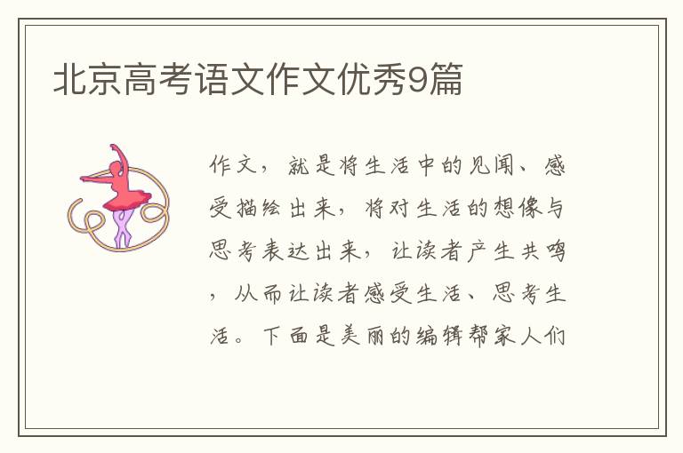 北京高考语文作文优秀9篇