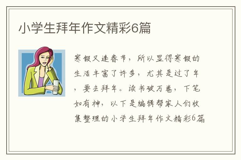 小学生拜年作文精彩6篇