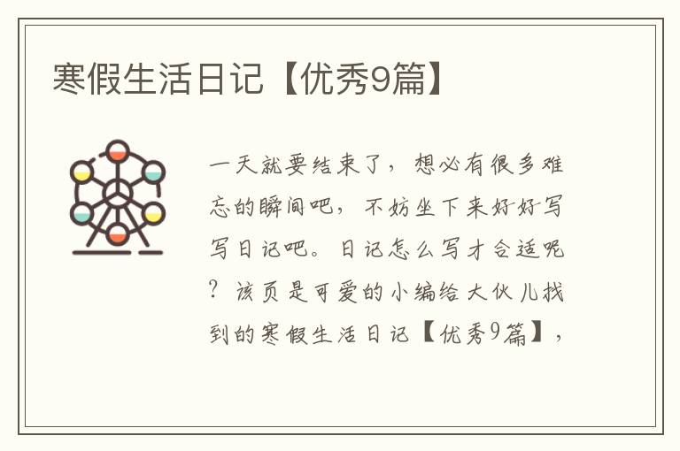 寒假生活日记【优秀9篇】