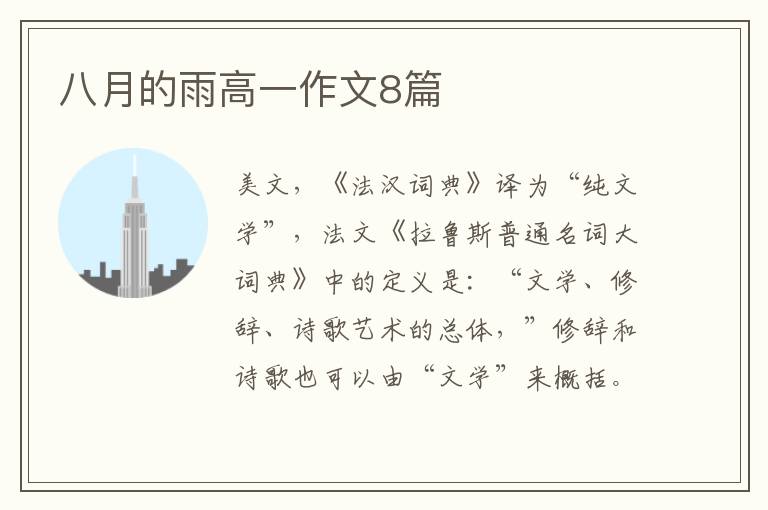 八月的雨高一作文8篇