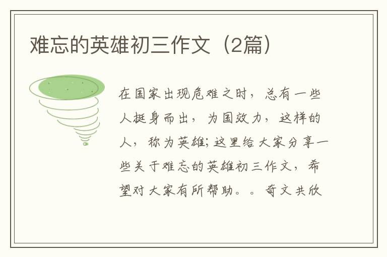 难忘的英雄初三作文（2篇）