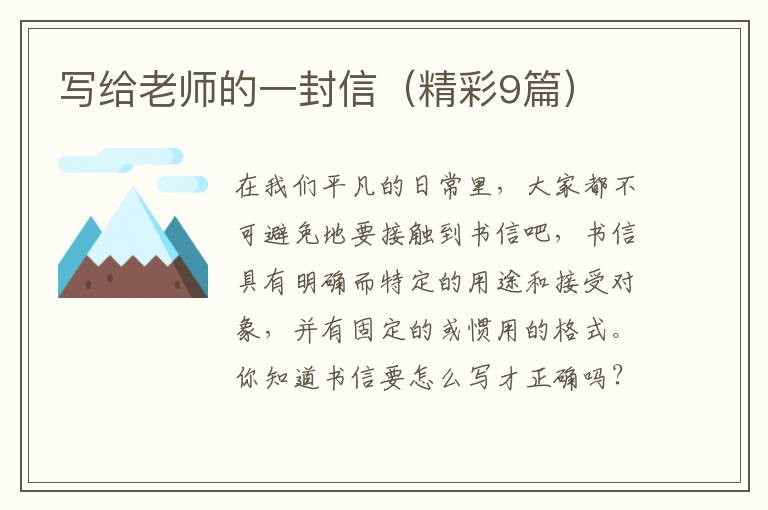 写给老师的一封信（精彩9篇）