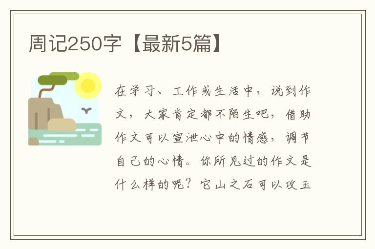 周记250字【最新5篇】
