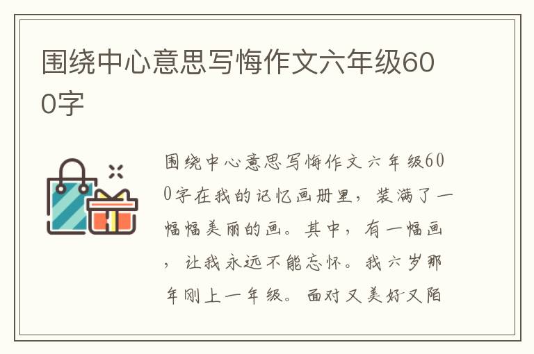 围绕中心意思写悔作文六年级600字